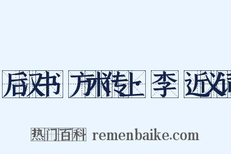 后汉书·方术传上·李郃近义词是什么意思的图片